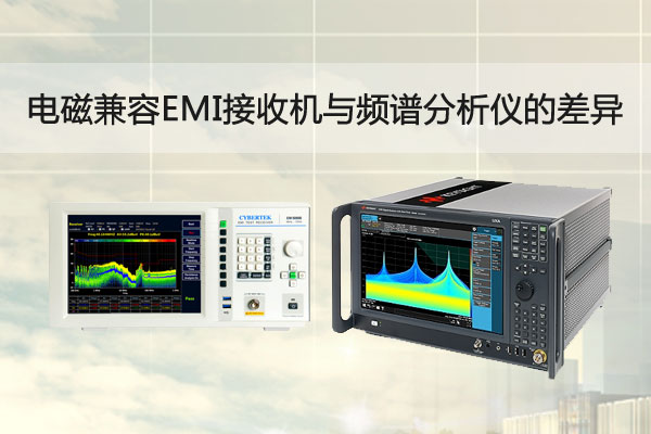 EMI接收機(jī)