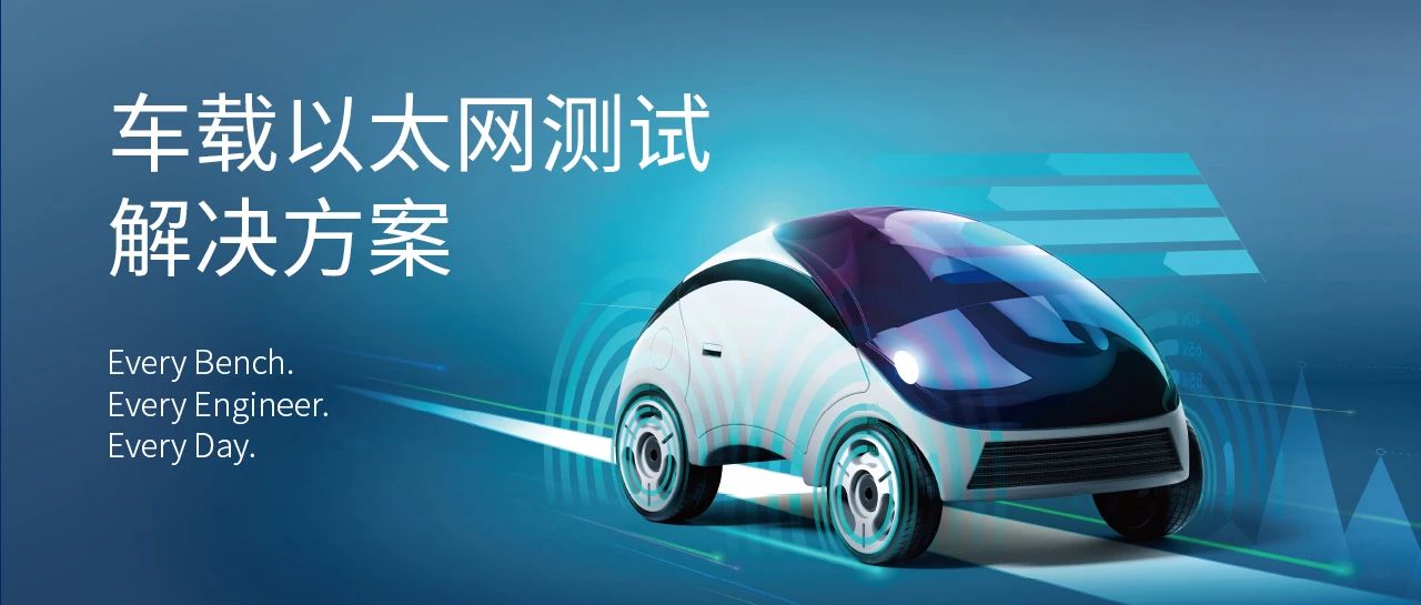 車載以太網(wǎng)一致性測(cè)試解決方案